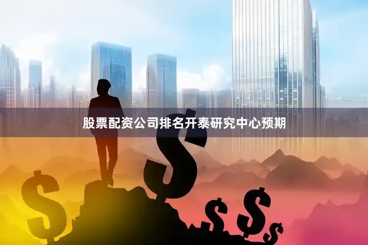 股票配资公司排名　　开泰研究中心预期