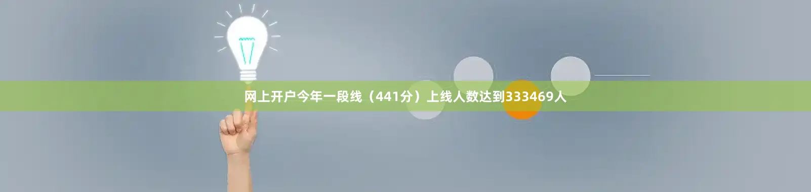 网上开户今年一段线（441分）上线人数达到333469人