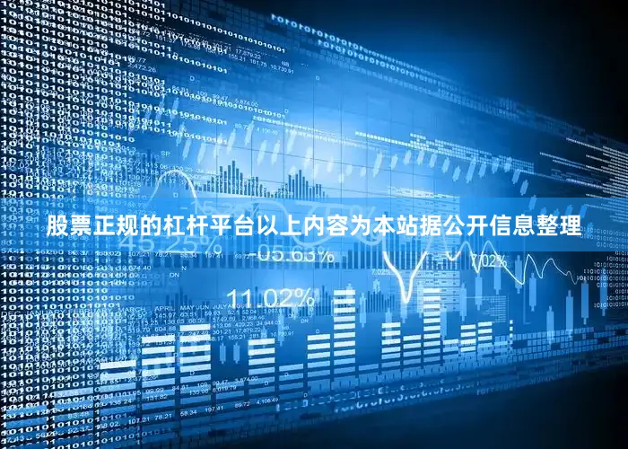 股票正规的杠杆平台以上内容为本站据公开信息整理
