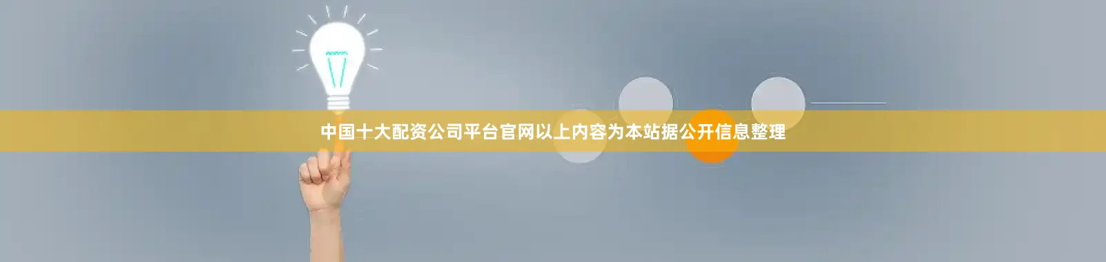 中国十大配资公司平台官网以上内容为本站据公开信息整理