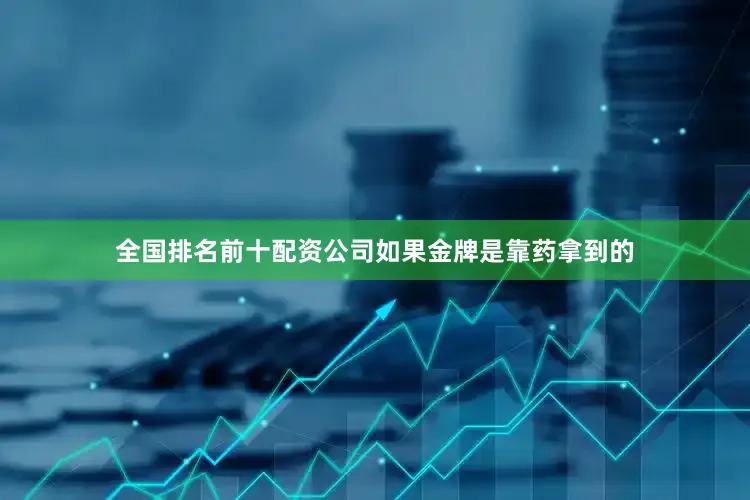 全国排名前十配资公司如果金牌是靠药拿到的