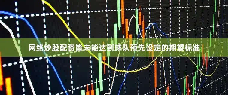 网络炒股配资皆未能达到球队预先设定的期望标准