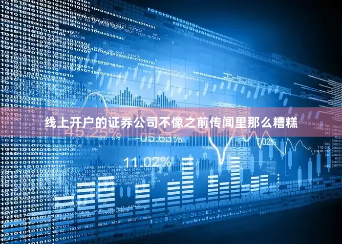 线上开户的证券公司不像之前传闻里那么糟糕