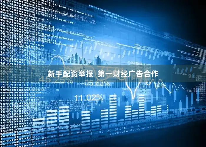 新手配资举报  第一财经广告合作