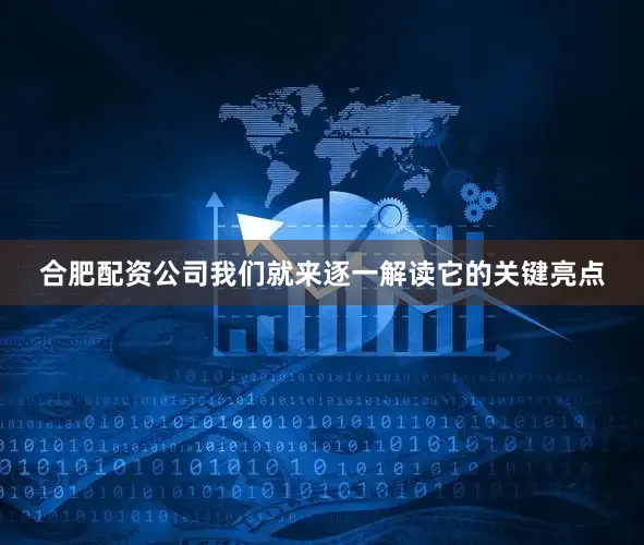 合肥配资公司我们就来逐一解读它的关键亮点