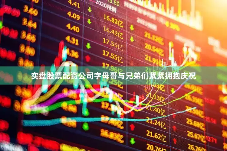 实盘股票配资公司字母哥与兄弟们紧紧拥抱庆祝