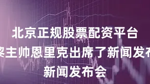 北京正规股票配资平台巴黎主帅恩里克出席了新闻发布会
