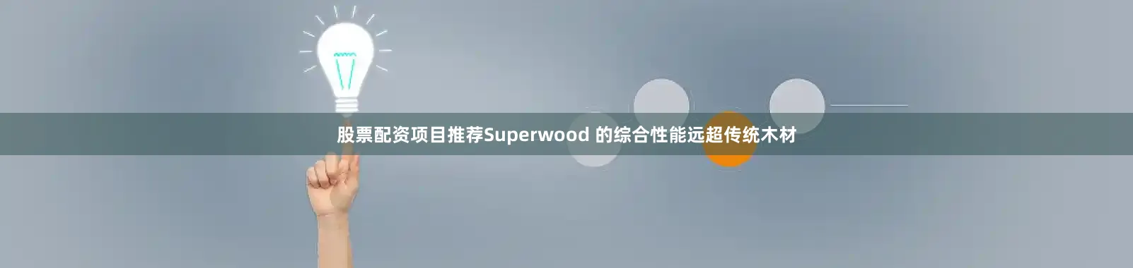 股票配资项目推荐Superwood 的综合性能远超传统木材