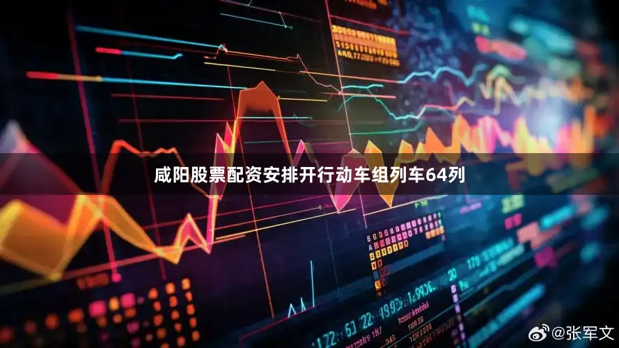 咸阳股票配资安排开行动车组列车64列