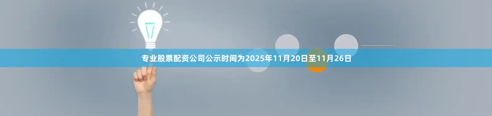 专业股票配资公司公示时间为2025年11月20日至11月26日