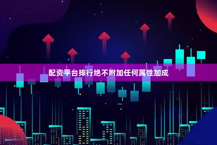 配资平台排行绝不附加任何属性加成