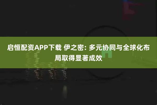 启恒配资APP下载 伊之密: 多元协同与全球化布局取得显著成效