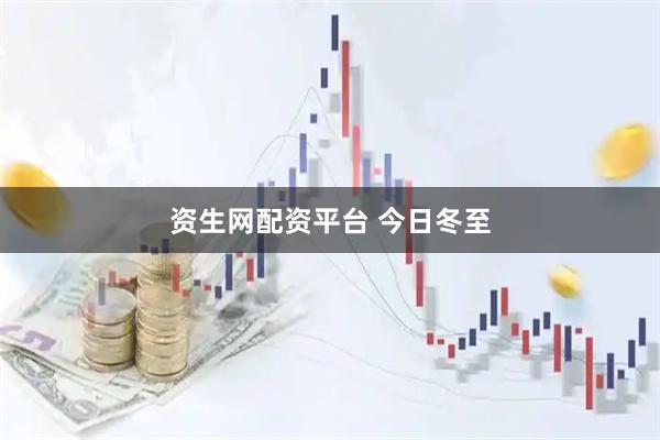 资生网配资平台 今日冬至